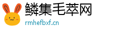 鳞集毛萃网